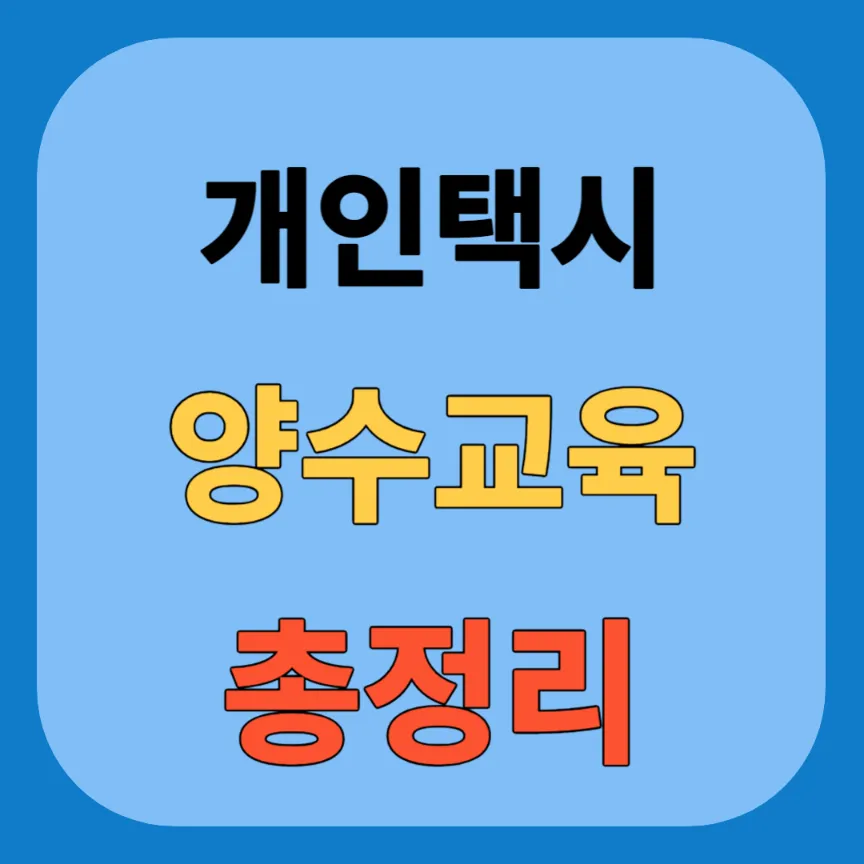 개인택시 양수교육 신청 예약 홈페이지