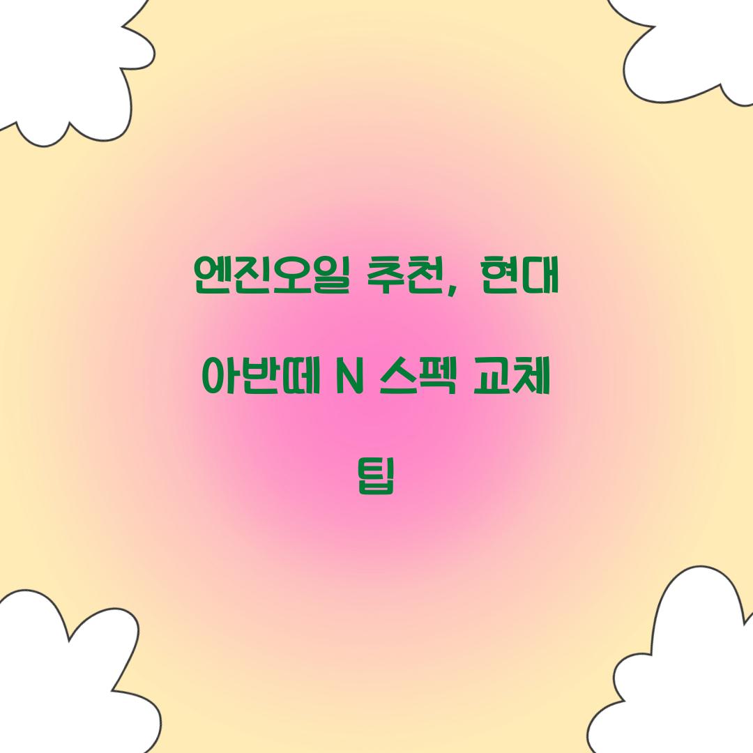 엔진오일 추천
