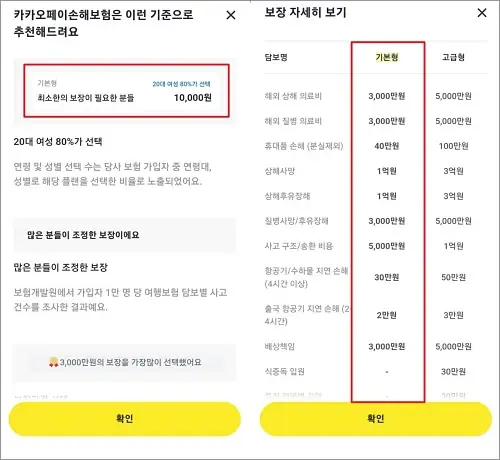 카카오페이-여행자보험-보장항목