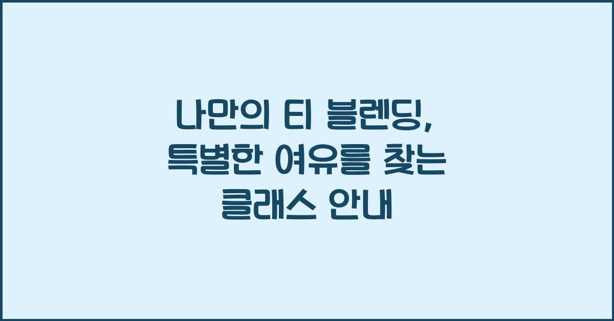 나만의 티 블렌딩