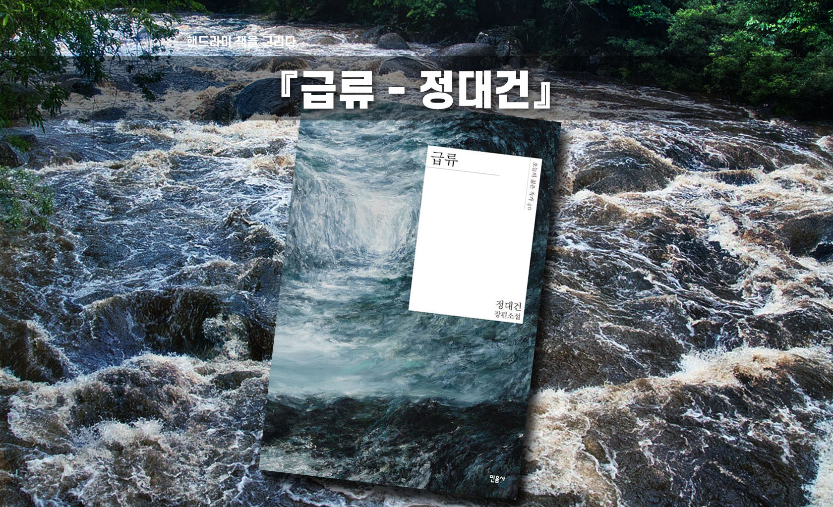정대건 급류 책표지 편집한 이미지