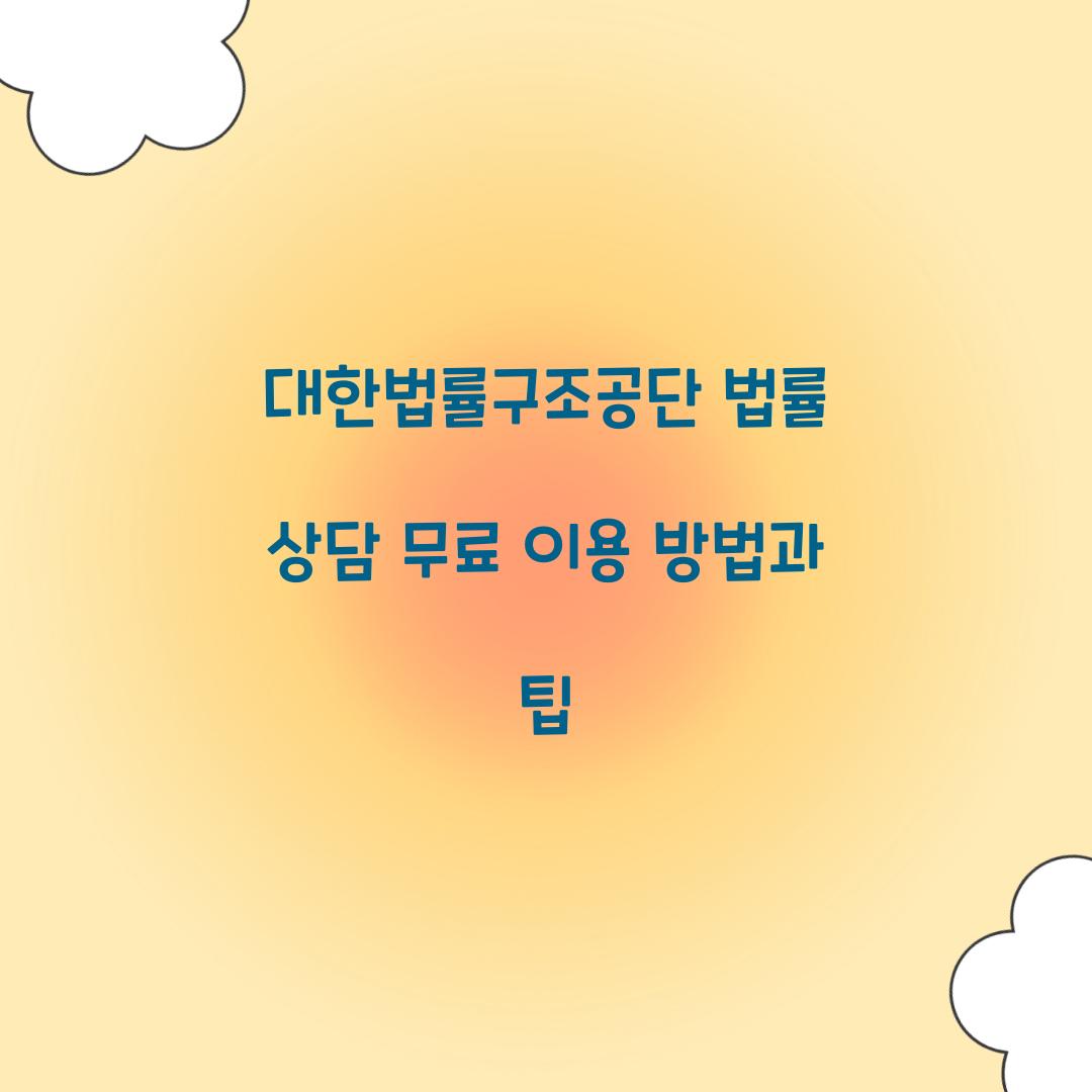 대한법률구조공단 법률 상담 무료