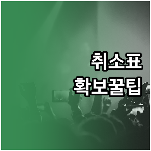 미스트롯4 서울 콘서트 취소표 예매 ..