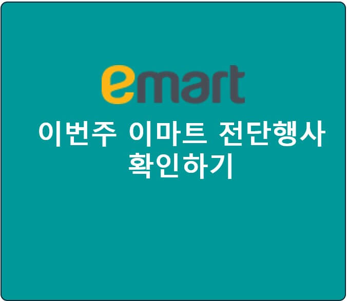 이마트 전단행사 확인하는 글