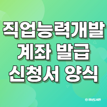 직업능력개발계좌 발급 신청서 양식 다운로드 내일배움카드 자격 신청