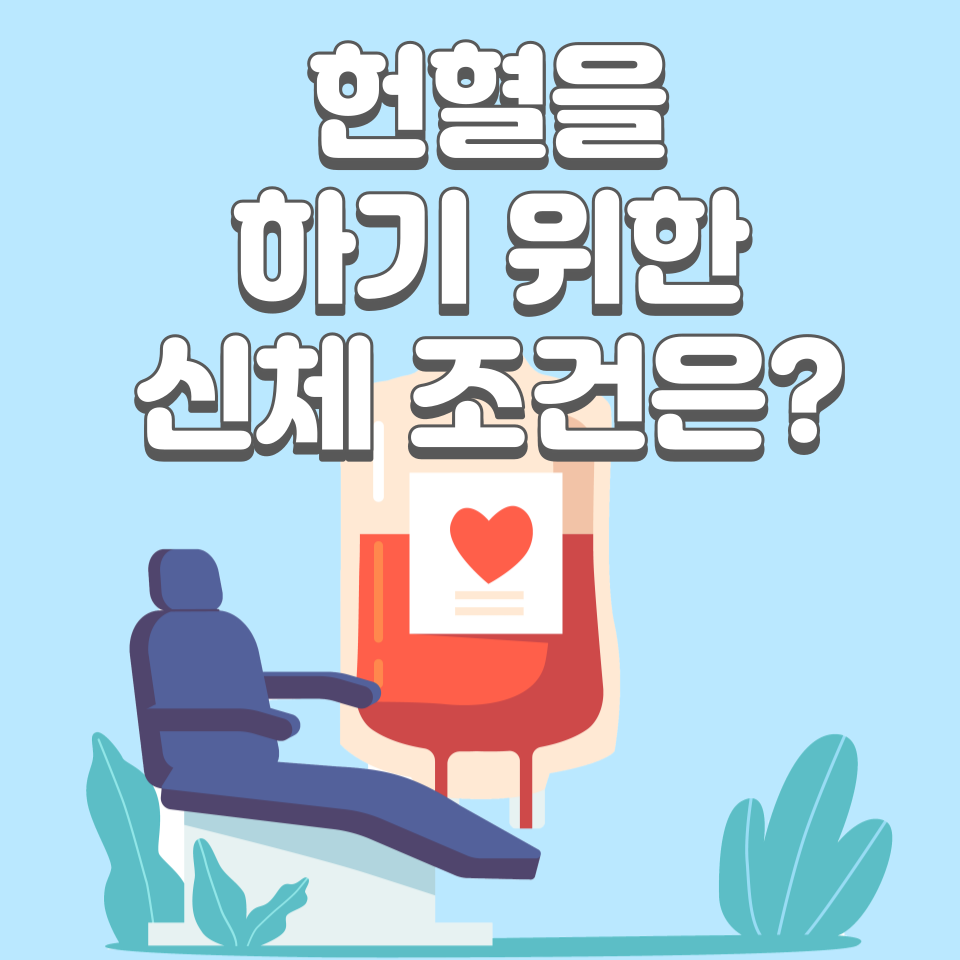 헌혈을 하기 위한 신체 조건 - 썸네일