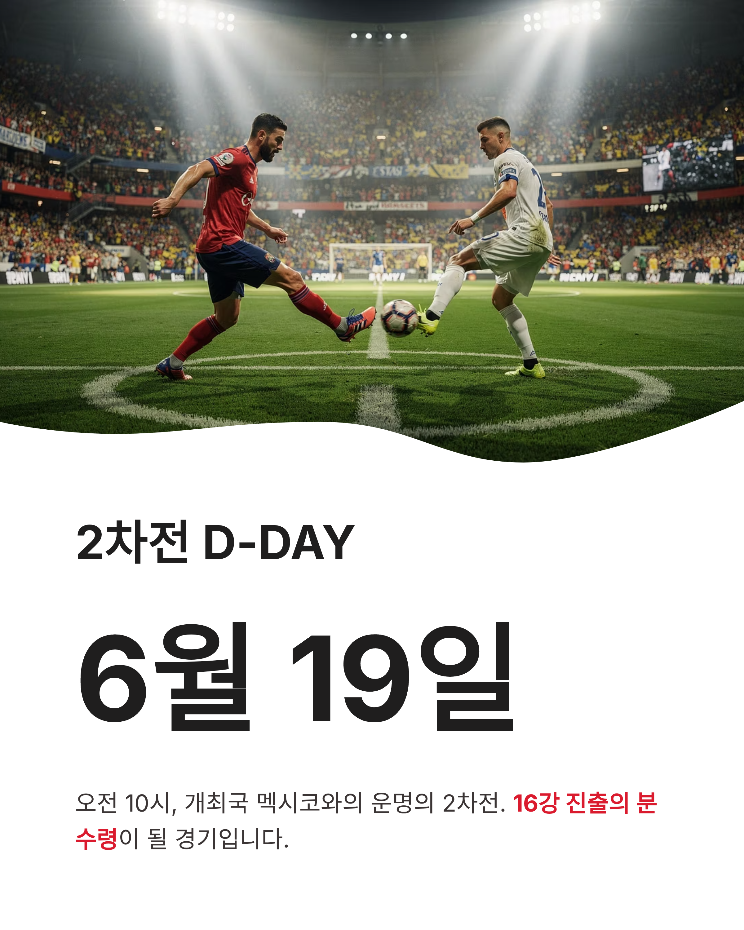 월드컵 한국 축구일정 확인하고 16강 신화의 여정을 함께하세요!
