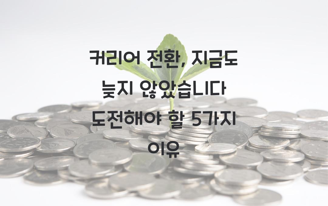 커리어 전환, 지금도 늦지 않았습니다