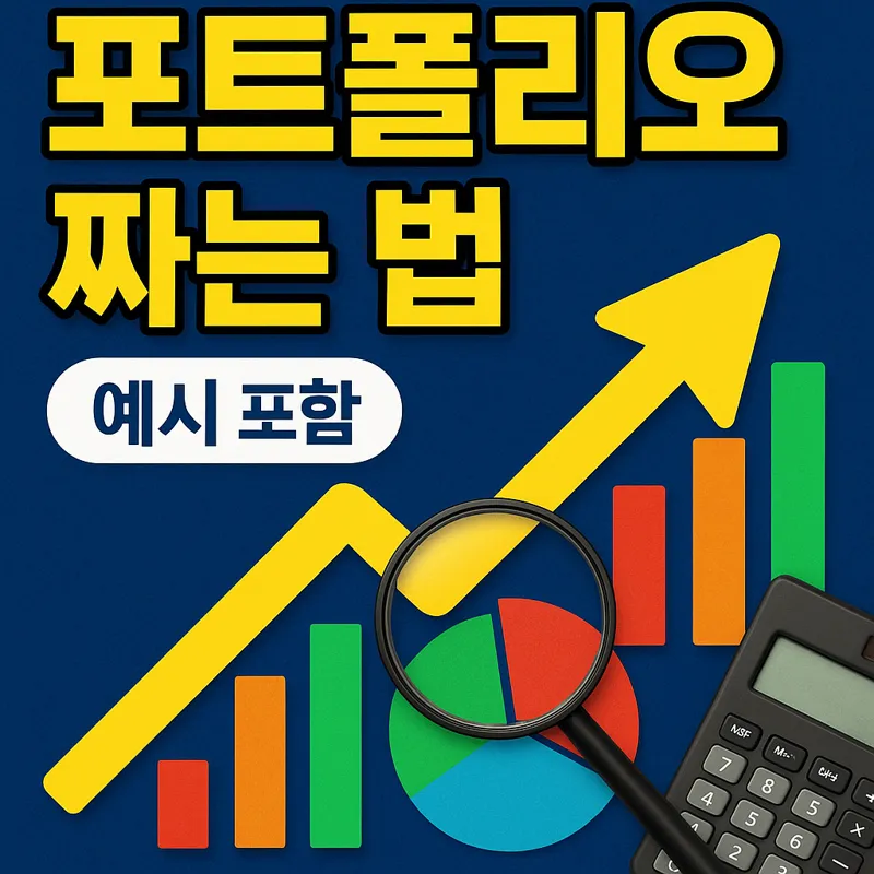 이제는 나도 자산 설계사! 2025 나만의 포트폴리오 짜는 법