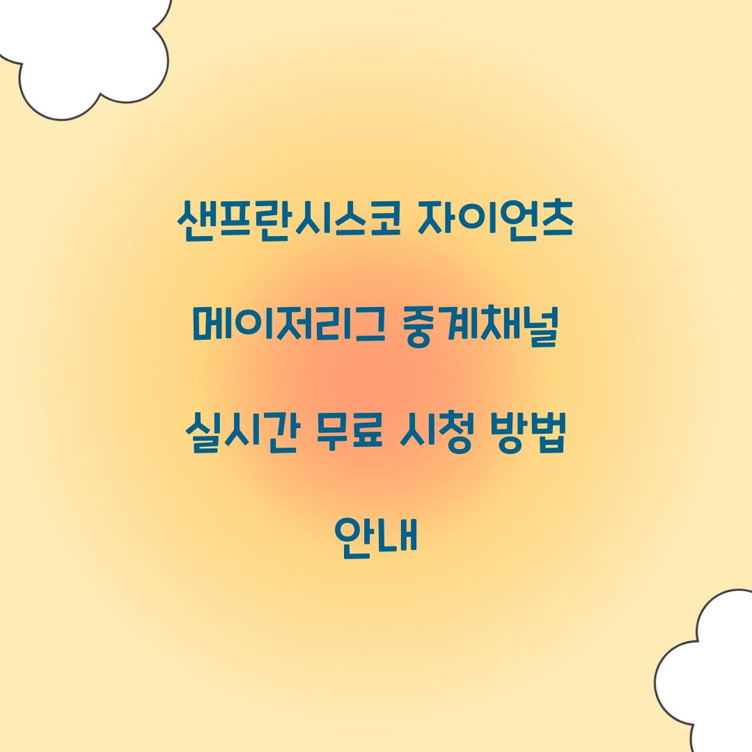 샌프란시스코 자이언츠 메이저리그 중계채널