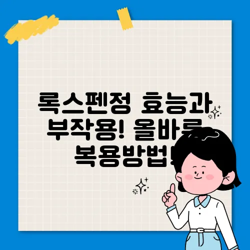 록스펜정 효능과 부작용! 올바른 복용방법!
