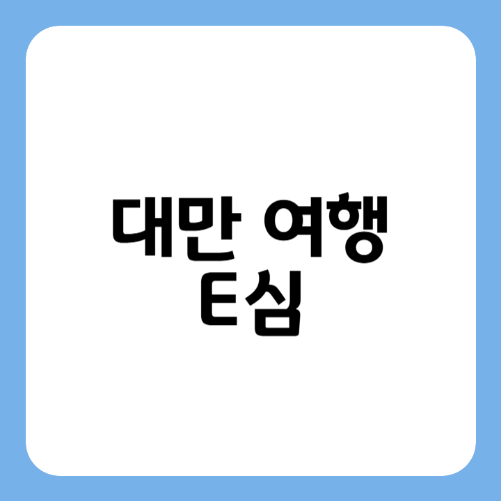 썸네일 : 대만 여행 E심