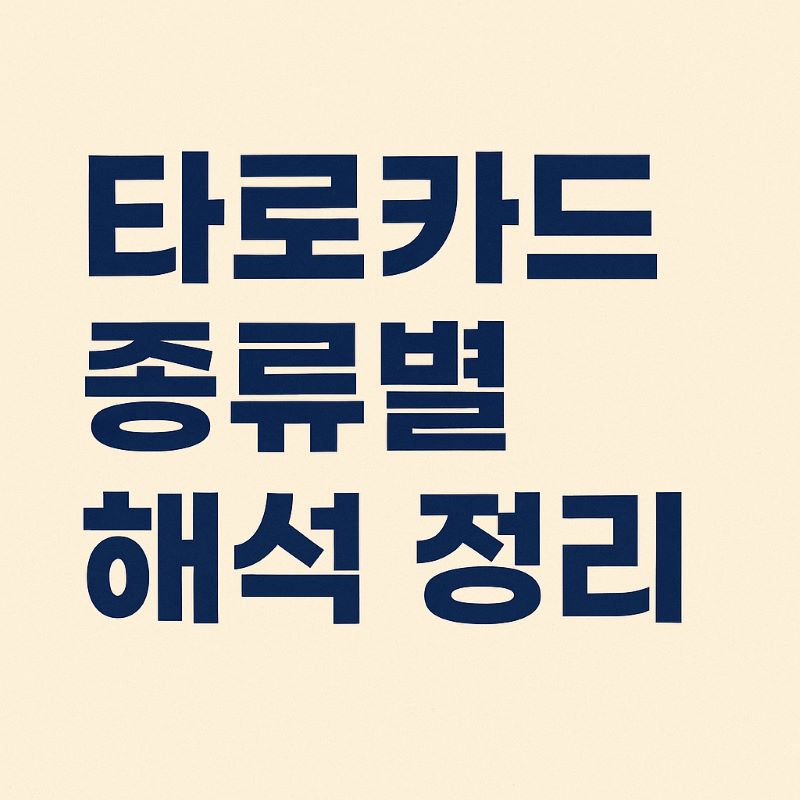 타로카드 종류별 해석 정리 – 메이저 아르카나 22장 총정리