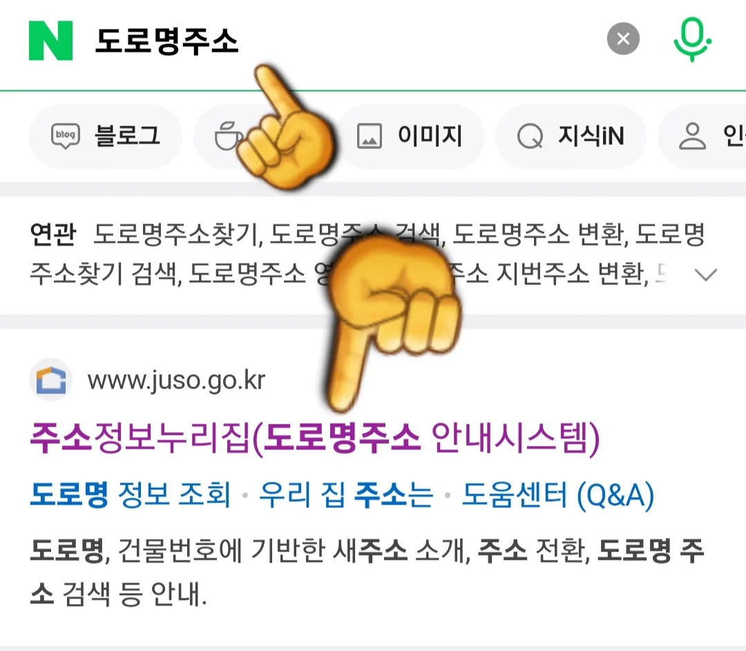 도로명주소-변환-방법-안내-네이버-혹은-다음-포털-사이트에-접속하여-도로명주소를-검색합니다.-그-다음-주소정보누리집(도로명주소-안내시스템)을-클릭해-사이트에-접속하면-메인-페이지-창이-나옵니다.