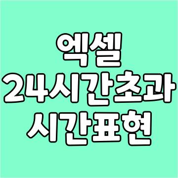 엑셀시간단위24시간초과