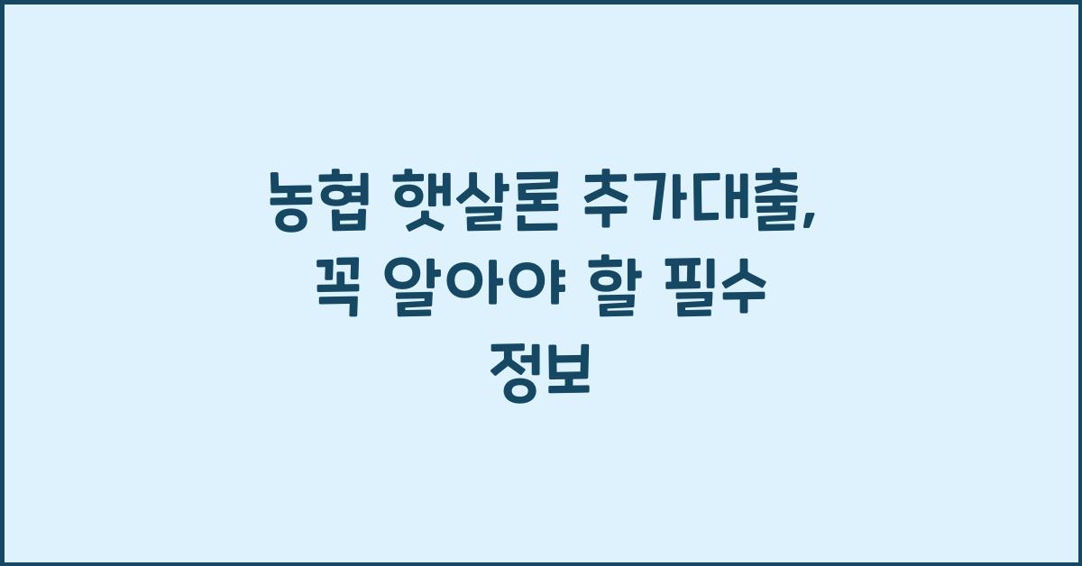 농협 햇살론 추가대출