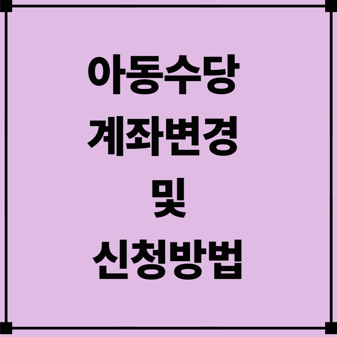 아동수당 계좌변경 및 신청방법