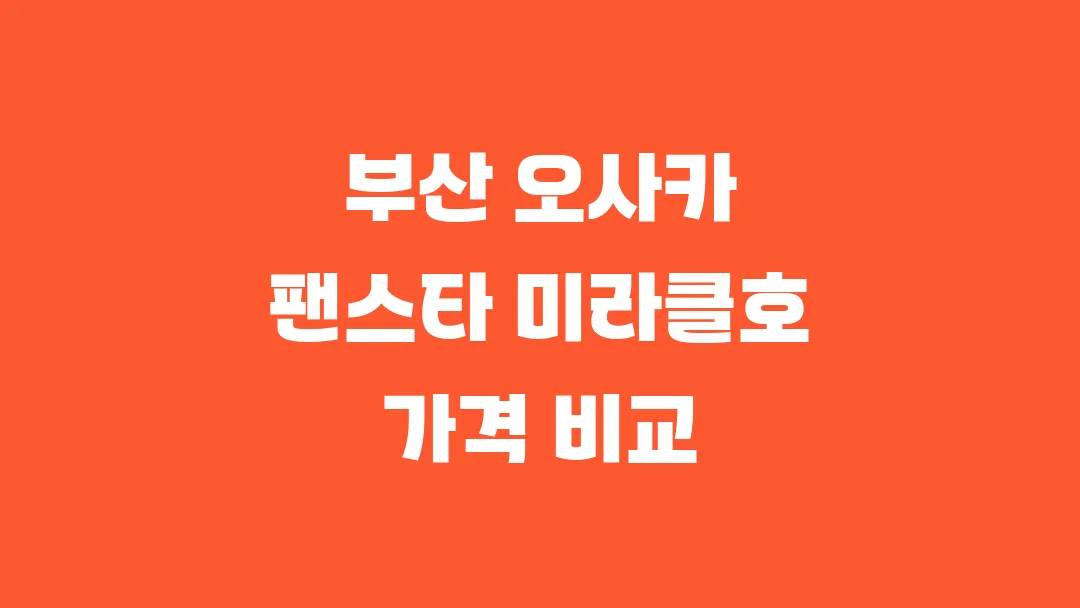 부산 오사카 팬스타 미라클호 가격 비교