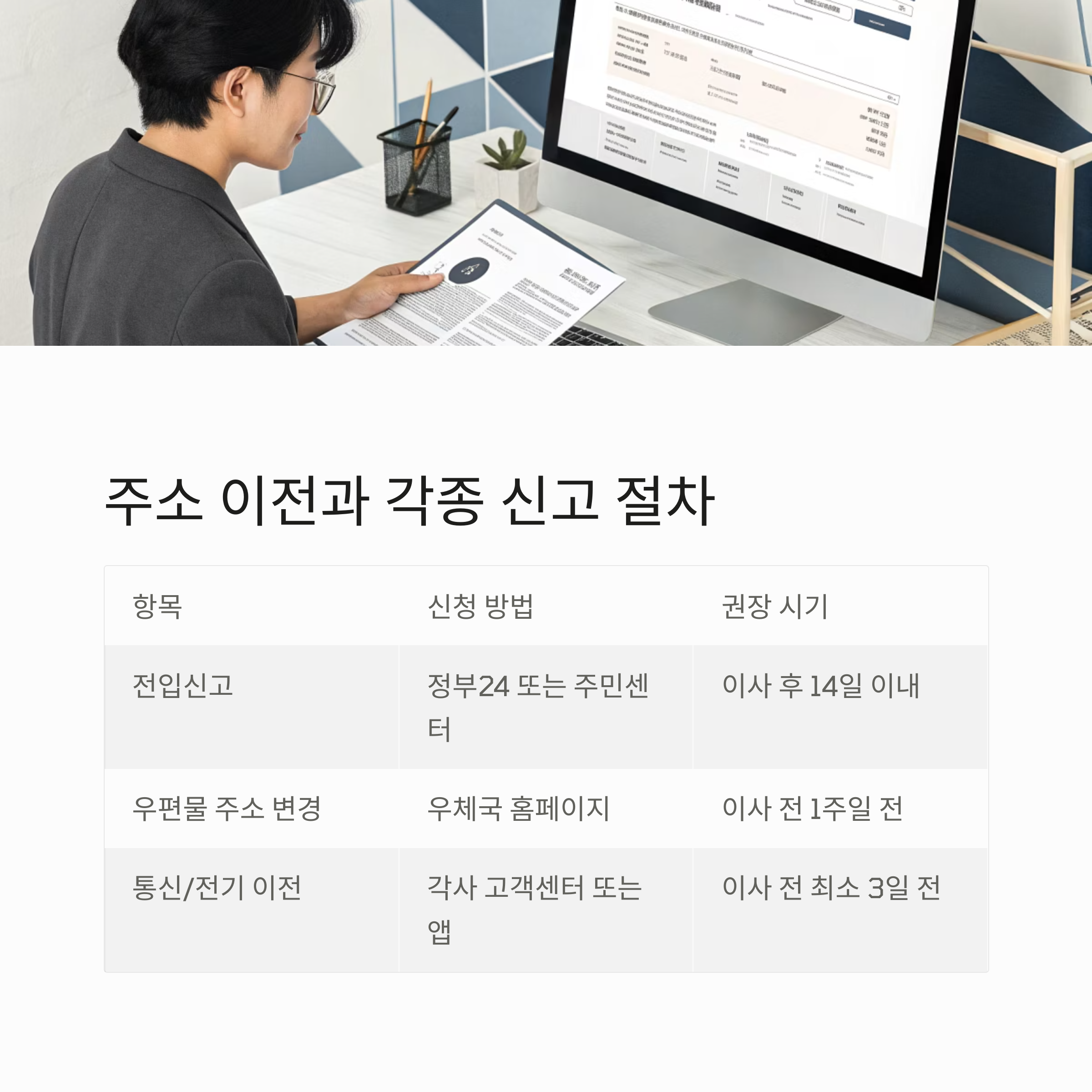 주소 이전과 각종 신고 절차 체크