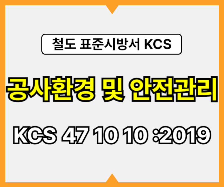 공사환경 및 안전관리 KCS 47 10 10 :2019 건설 표준시방서 철도공사1