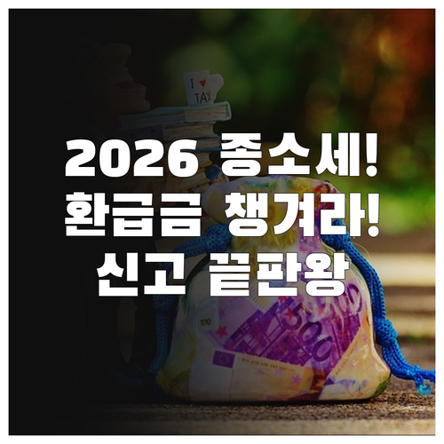 2026년 종합소득세 신고 방법과 기..