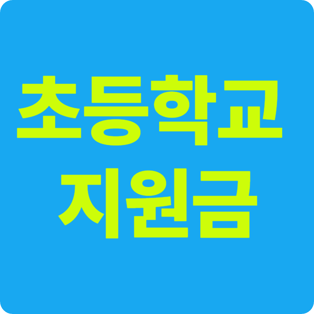 초등학교 지원금