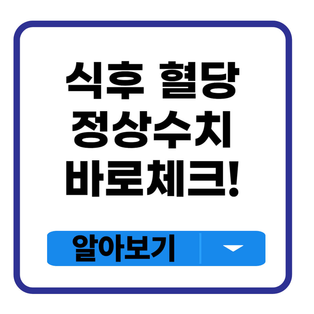 식후 혈당 정상수치