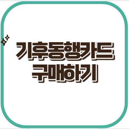 기후동행카드 발급하기