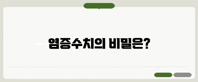 염증수치 사용법 알아두면 득이 돼요