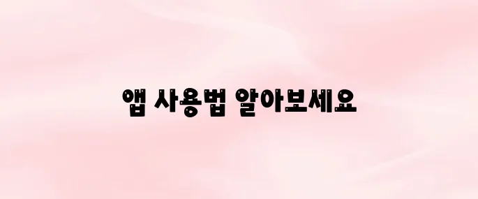 오늘학교 앱 다운로드 및 로그인 방법 – 학생·부모 가이드