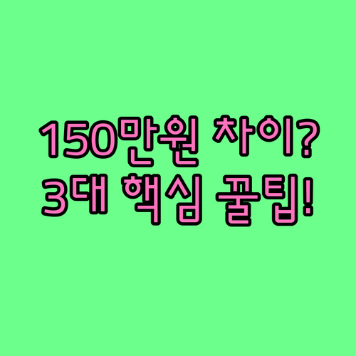 레이저 시술 비용 150만원 차이, ..