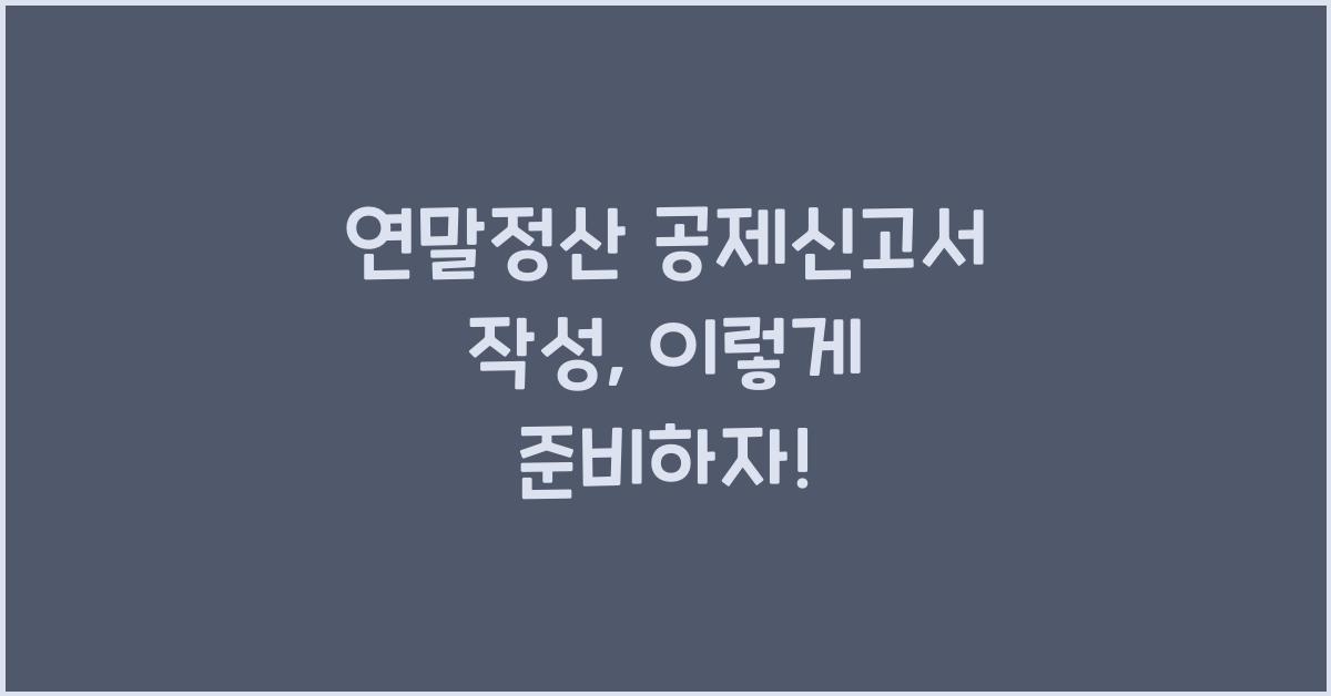 연말정산 공제신고서 작성
