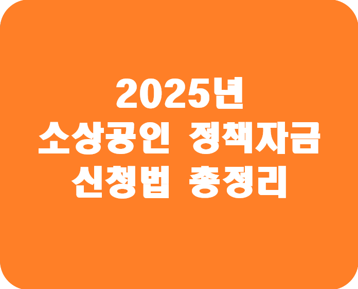 소상공인 정책자금 신청법