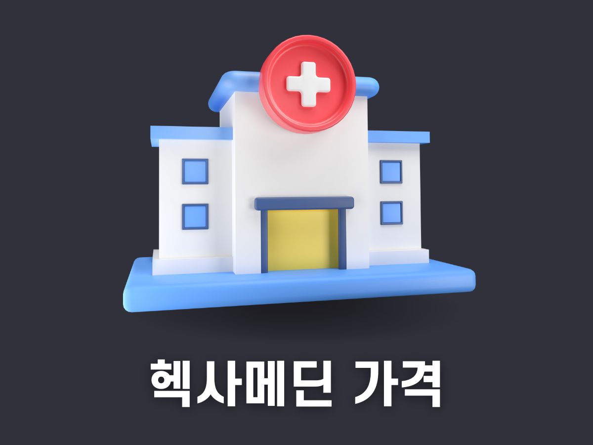 헥사메딘 가격