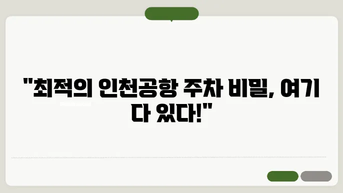 인천공항 주차대행 공식업체 총정리