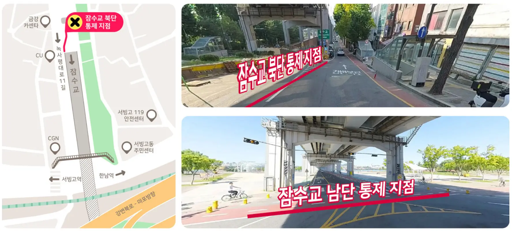 잠수대교 남단 통제지점 안내