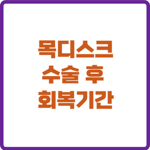 목디스크 수술 후 회복기간