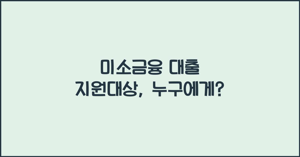 미소금융 대출 지원대상