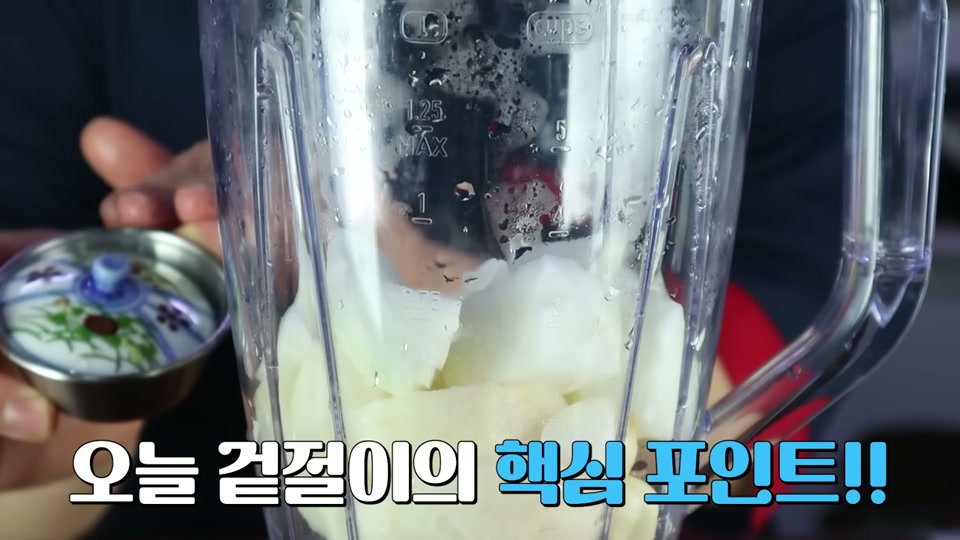 믹서에 양파 등을 넣는 장면