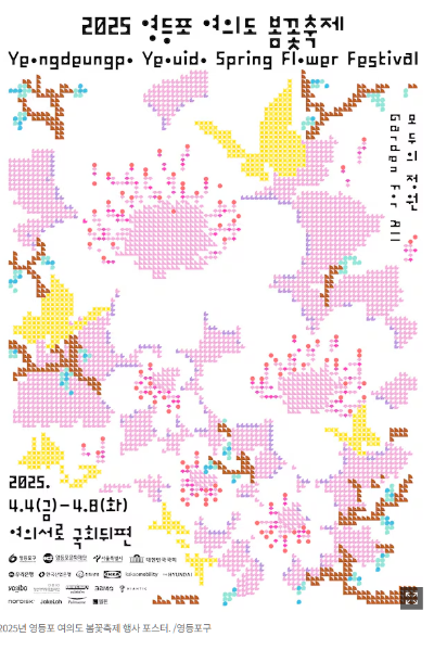영등포 여의도 봄꽃축제