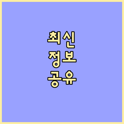 차상위계층 소득 신고 필수, 안정적인..