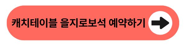 캐치테이블 을지로보석