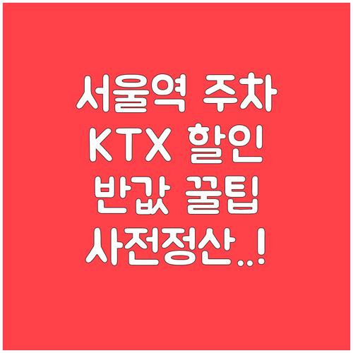 KTX 열차 이용객을 위한 서울역 주..