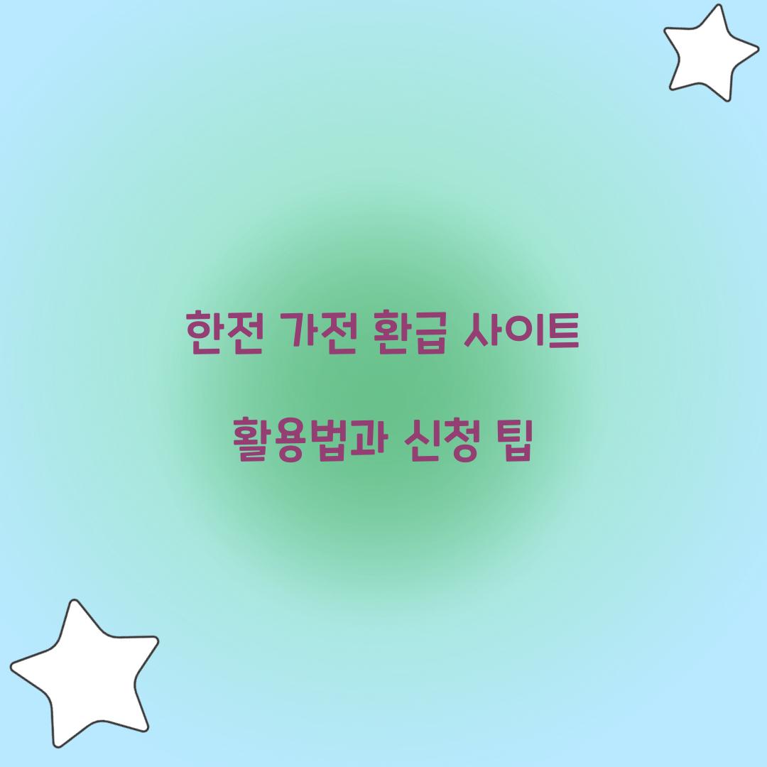 한전 가전 환급 사이트