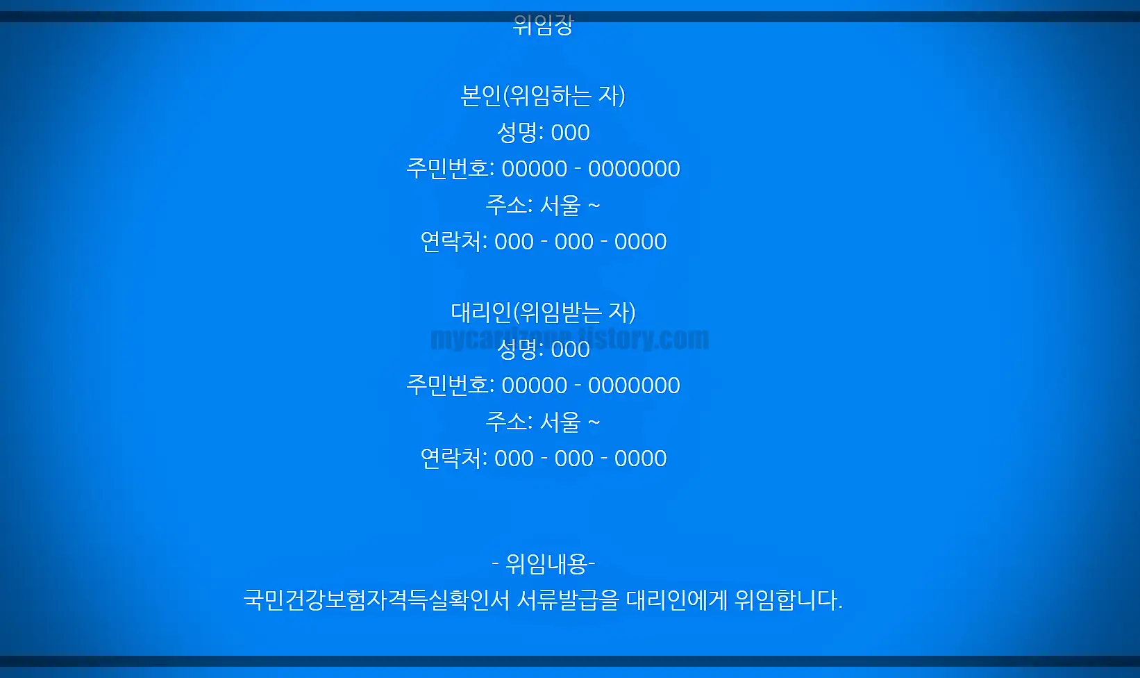 건강보험자격득실확인서-직접방문-위임장-예시