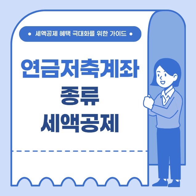연금저축계좌 종류 세액공제 혜택