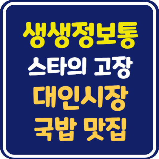 생생 정보통 맛집오늘방송 광주 대인시장 국밥 맛집 : 믿고 떠나는 스타의 고장