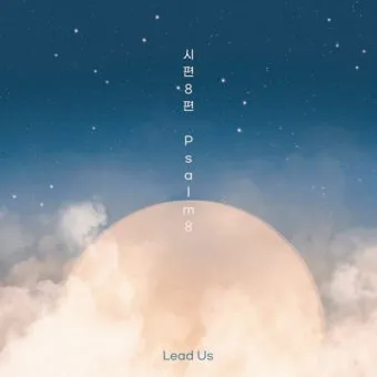 시편 8편 설교 아이디_22