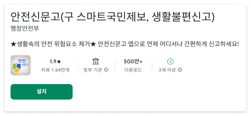 안전신문고 앱 불법주차 교통위반 끝내기 2