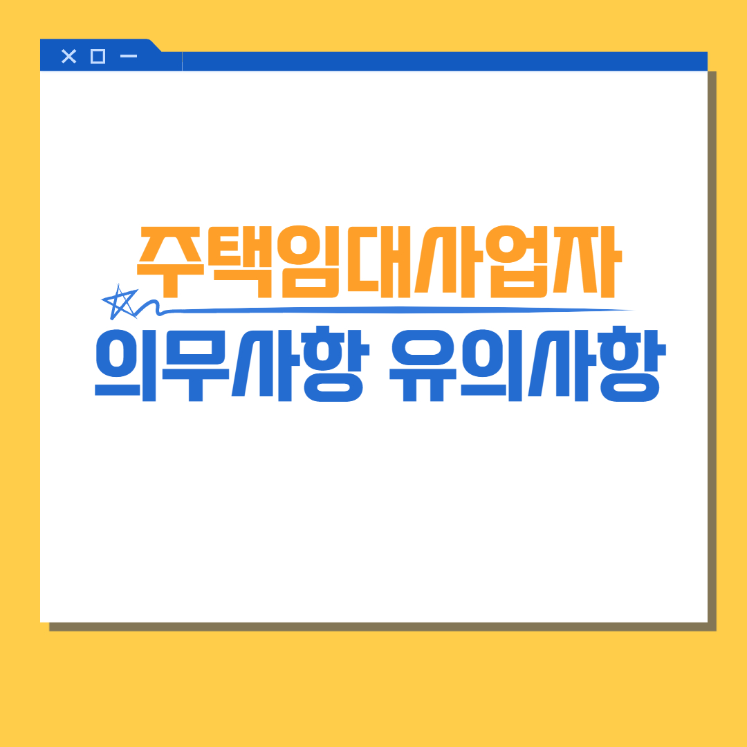 주택임대사업자 의무사항과 유의사항